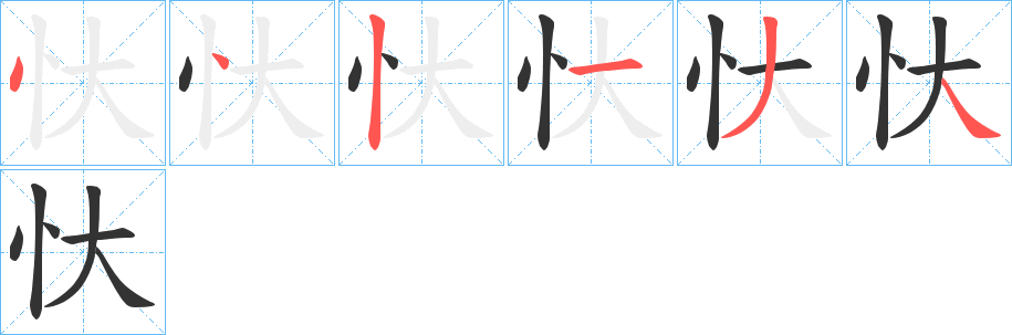 忕字的笔顺笔画分步演示
