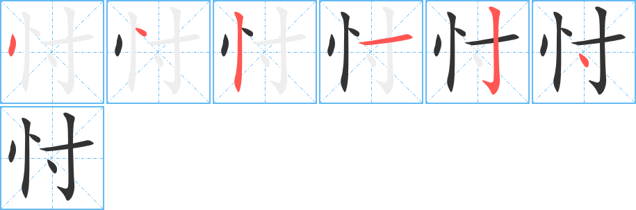 忖字的笔顺笔画分步演示
