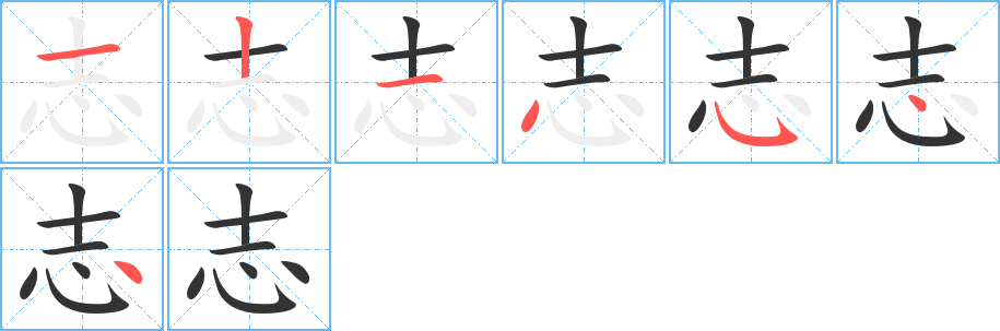 志字的笔顺笔画分步演示
