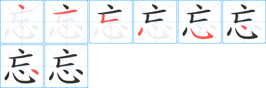 忘字的笔顺笔画分步演示