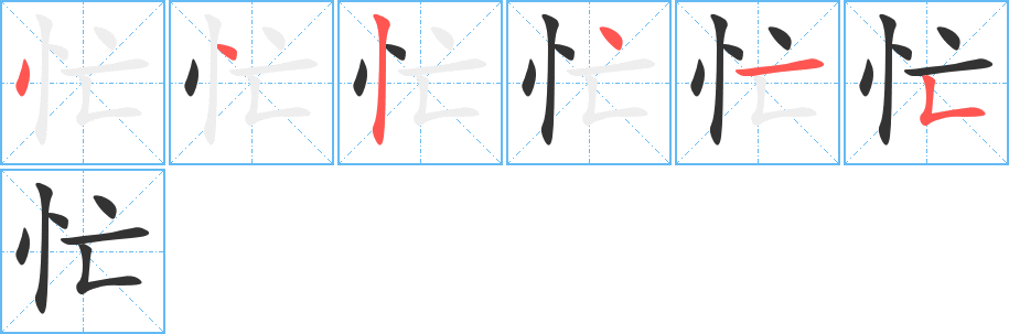 忙字的笔顺笔画分步演示