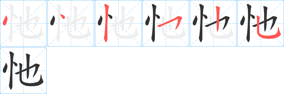 忚字的笔顺笔画分步演示
