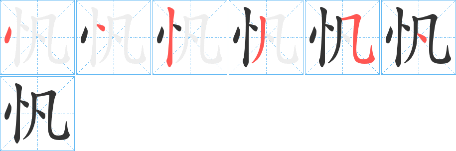 忛字的笔顺笔画分步演示