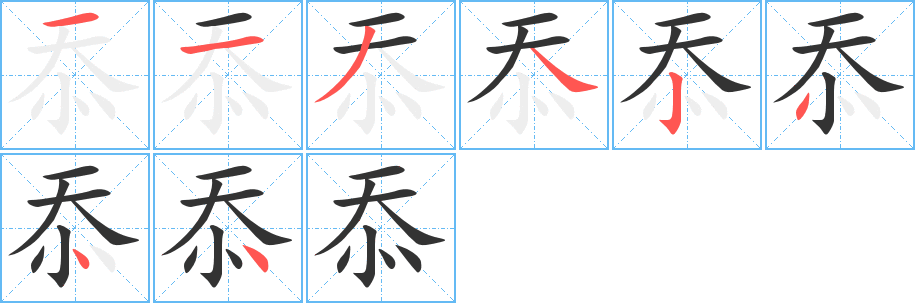 忝字的笔顺笔画分步演示