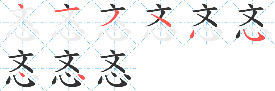 忞字的笔顺笔画分步演示