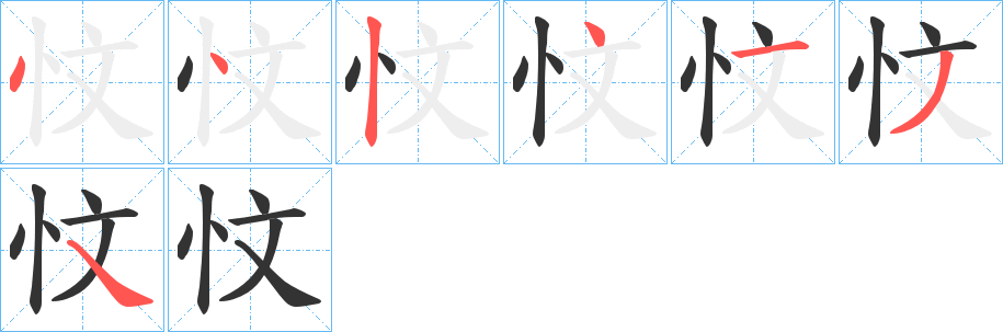 忟字的笔顺笔画分步演示