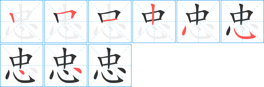 忠字的笔顺笔画分步演示