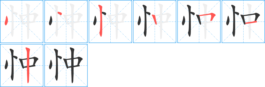 忡字的笔顺笔画分步演示