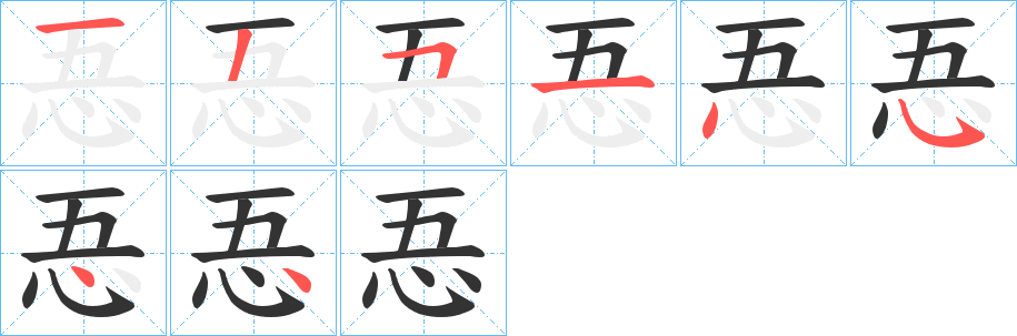 忢字的笔顺笔画分步演示