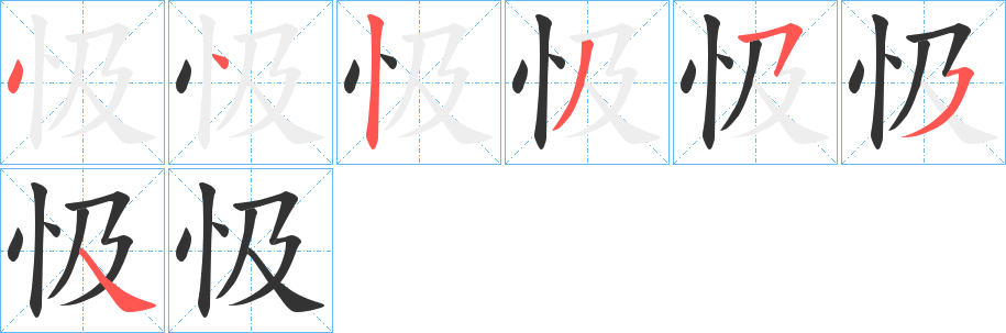 忣字的笔顺笔画分步演示