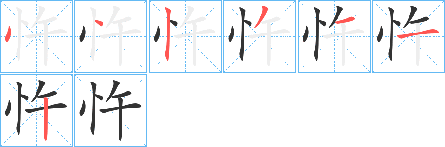 忤字的笔顺笔画分步演示