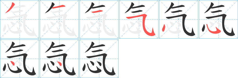 忥字的笔顺笔画分步演示