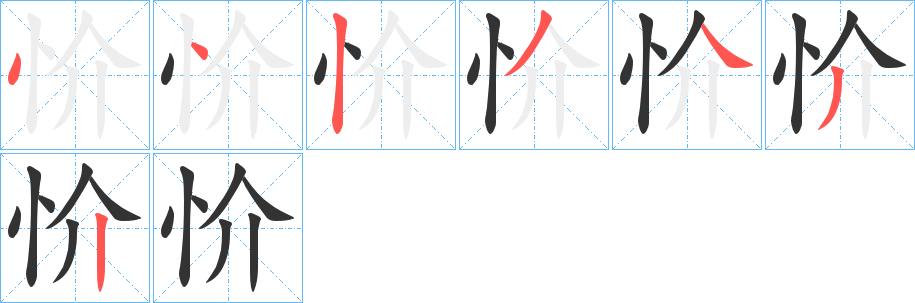 忦字的笔顺笔画分步演示