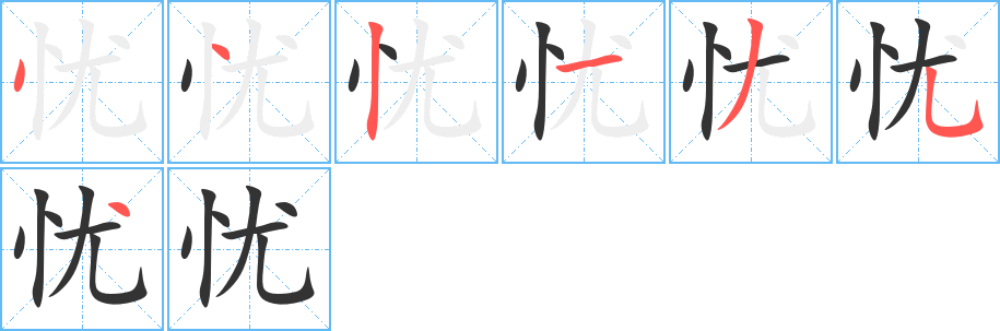 忧字的笔顺笔画分步演示