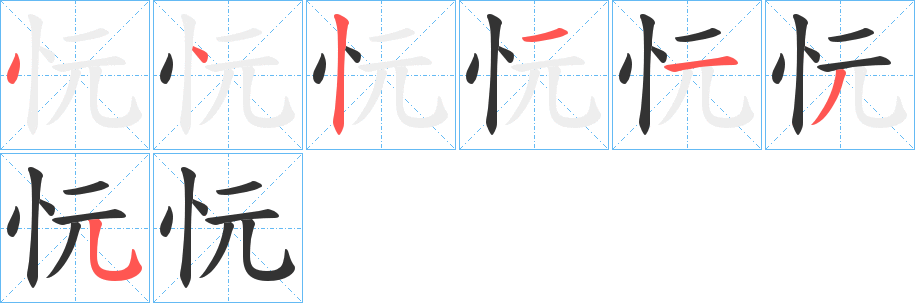 忨字的笔顺笔画分步演示