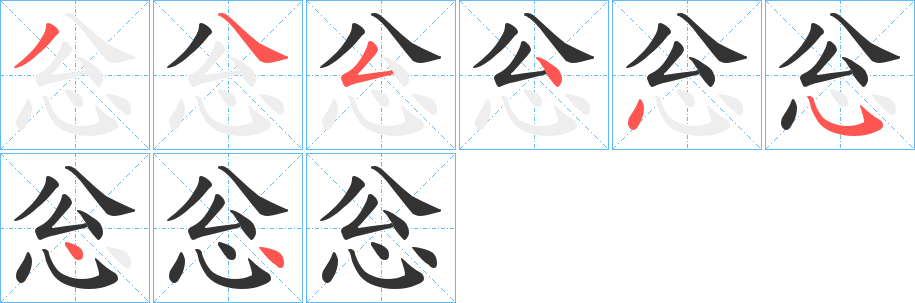 忩字的笔顺笔画分步演示