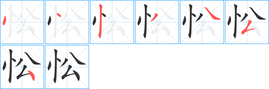 忪字的笔顺笔画分步演示