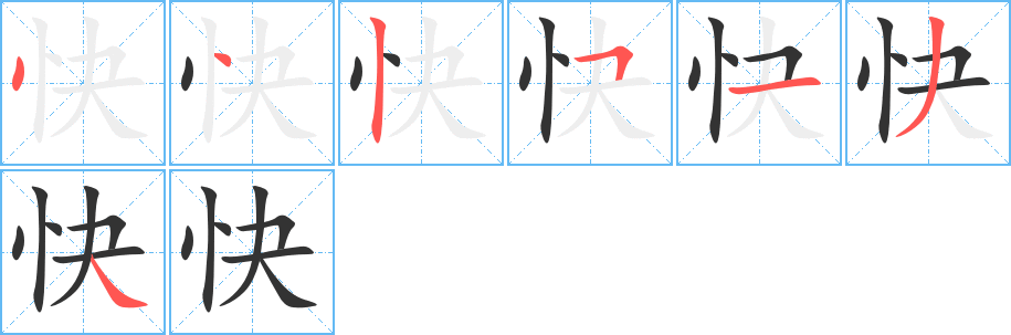 快字的笔顺笔画分步演示