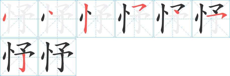 忬字的笔顺笔画分步演示