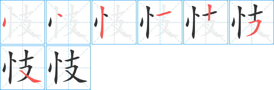 忮字的笔顺笔画分步演示