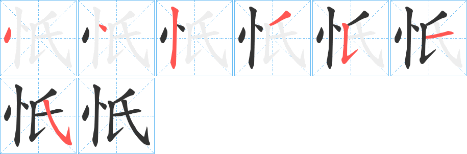 忯字的笔顺笔画分步演示