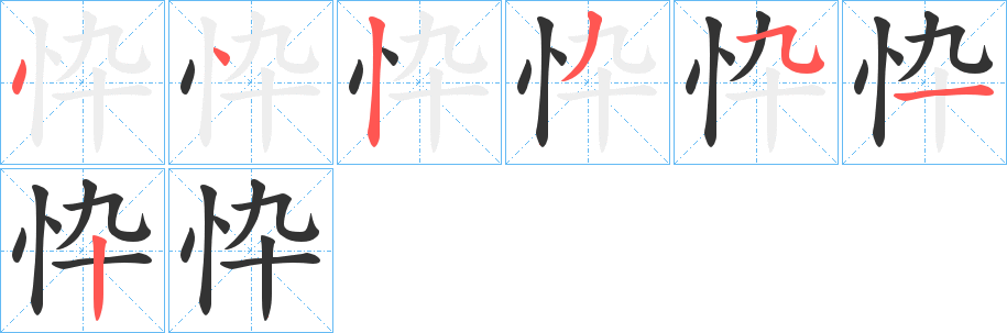 忰字的笔顺笔画分步演示