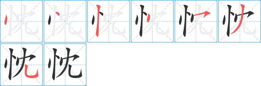 忱字的笔顺笔画分步演示