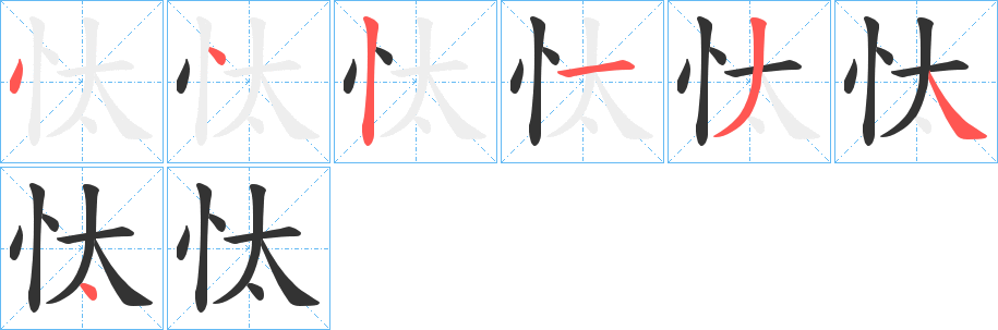忲字的笔顺笔画分步演示
