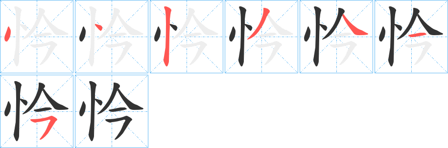忴字的笔顺笔画分步演示