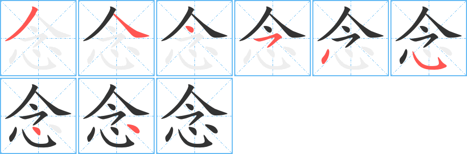 念字的笔顺笔画分步演示