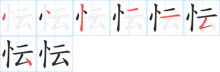 忶字的笔顺笔画分步演示