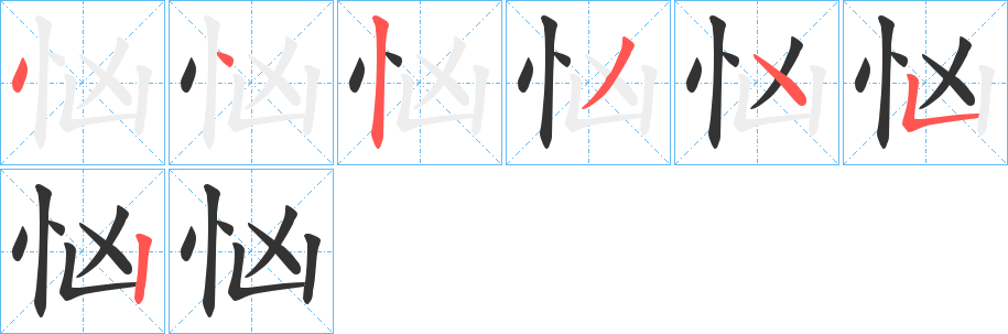 忷字的笔顺笔画分步演示