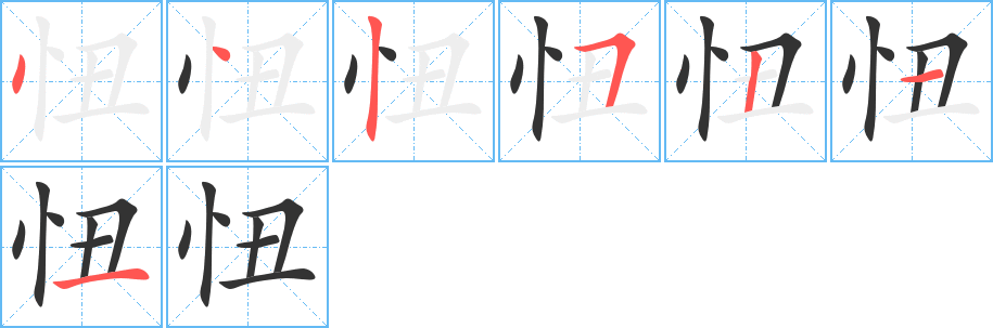 忸字的笔顺笔画分步演示