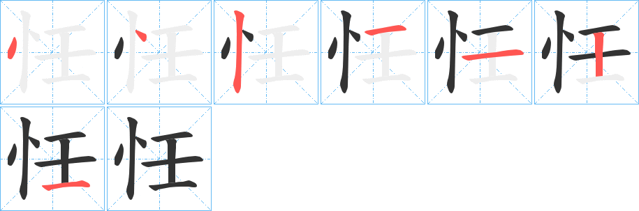 忹字的笔顺笔画分步演示