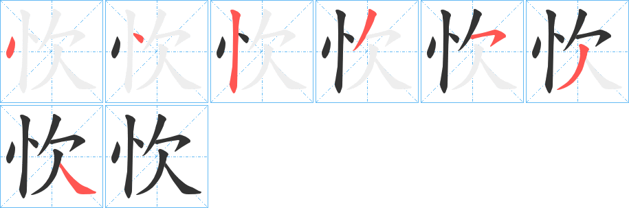 忺字的笔顺笔画分步演示