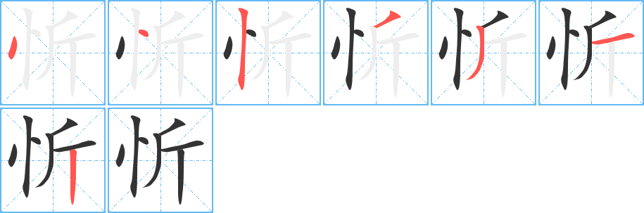 忻字的笔顺笔画分步演示