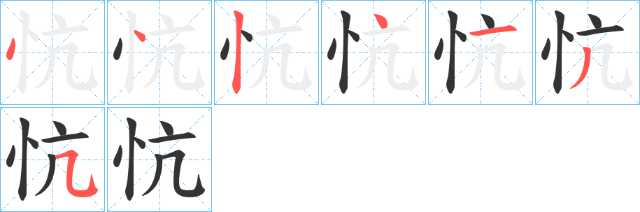 忼字的笔顺笔画分步演示