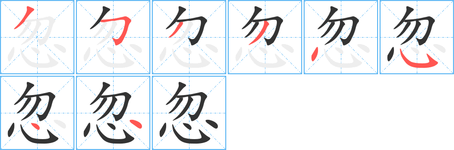 忽字的笔顺笔画分步演示