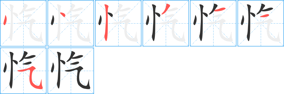 忾字的笔顺笔画分步演示