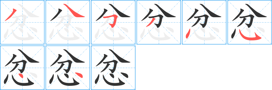 忿字的笔顺笔画分步演示