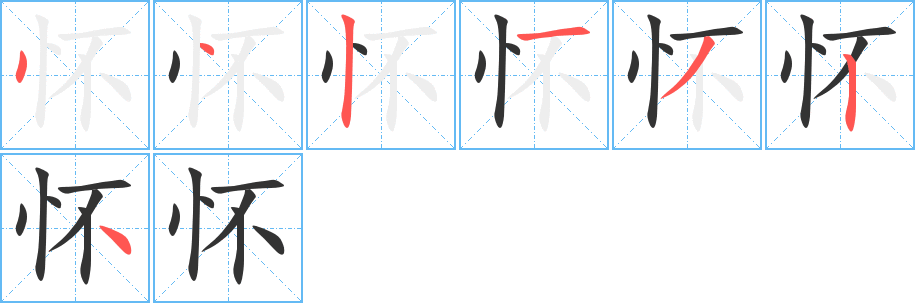 怀字的笔顺笔画分步演示