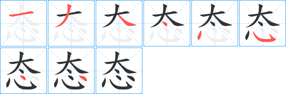 态字的笔顺笔画分步演示