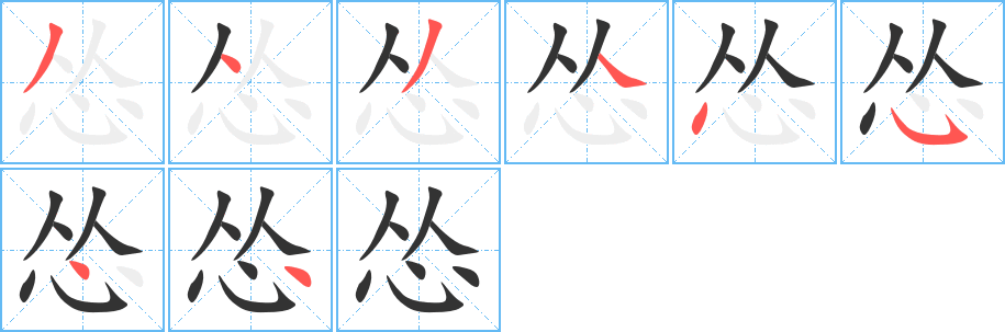 怂字的笔顺笔画分步演示