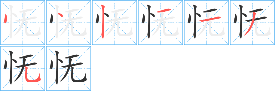 怃字的笔顺笔画分步演示