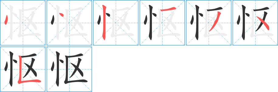 怄字的笔顺笔画分步演示
