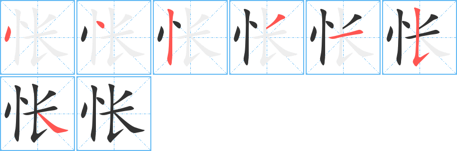 怅字的笔顺笔画分步演示