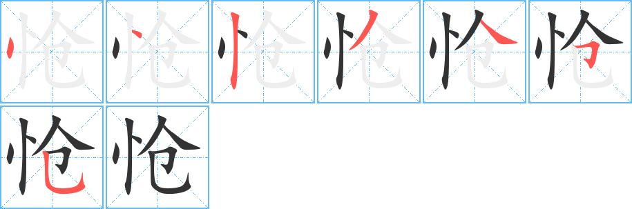 怆字的笔顺笔画分步演示