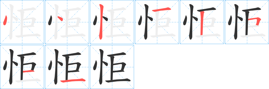 怇字的笔顺笔画分步演示