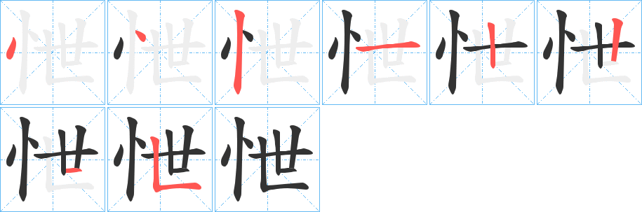 怈字的笔顺笔画分步演示