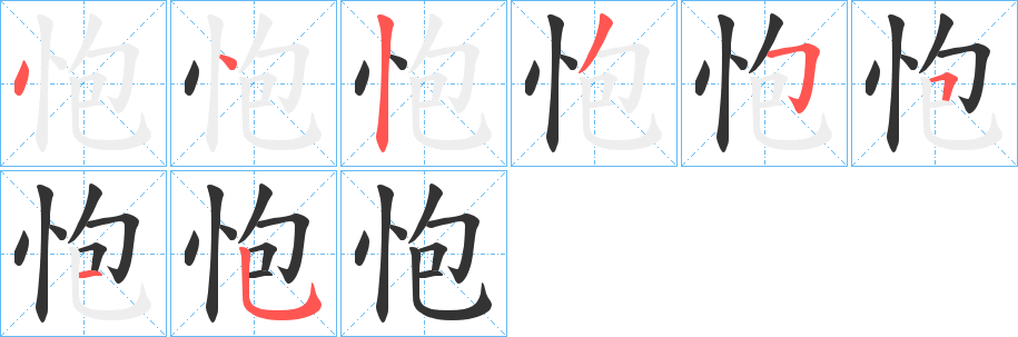 怉字的笔顺笔画分步演示